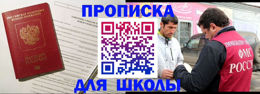 прописка для школы в Аргуне