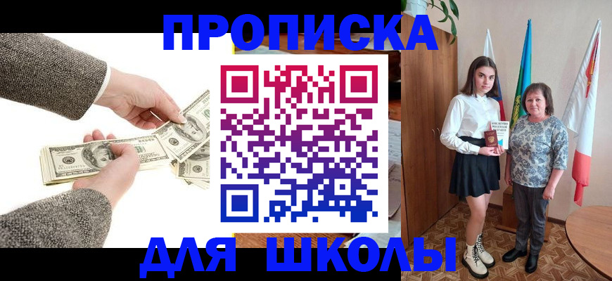 временная регистрация для школы в Аргуне